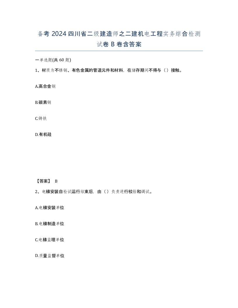 备考2024四川省二级建造师之二建机电工程实务综合检测试卷B卷含答案