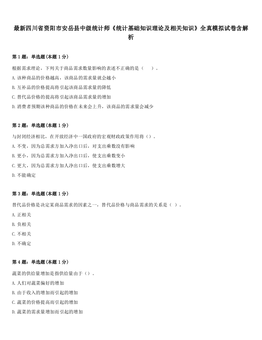 最新四川省资阳市安岳县中级统计师《统计基础知识理论及相关知识》全真模拟试卷含解析