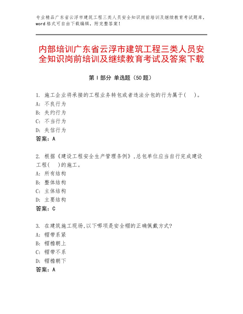 内部培训广东省云浮市建筑工程三类人员安全知识岗前培训及继续教育考试及答案下载