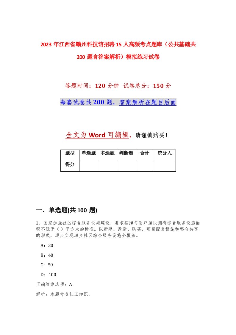 2023年江西省赣州科技馆招聘15人高频考点题库公共基础共200题含答案解析模拟练习试卷