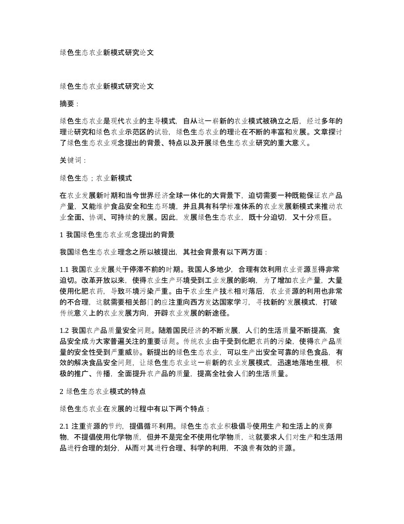 绿色生态农业新模式研究论文