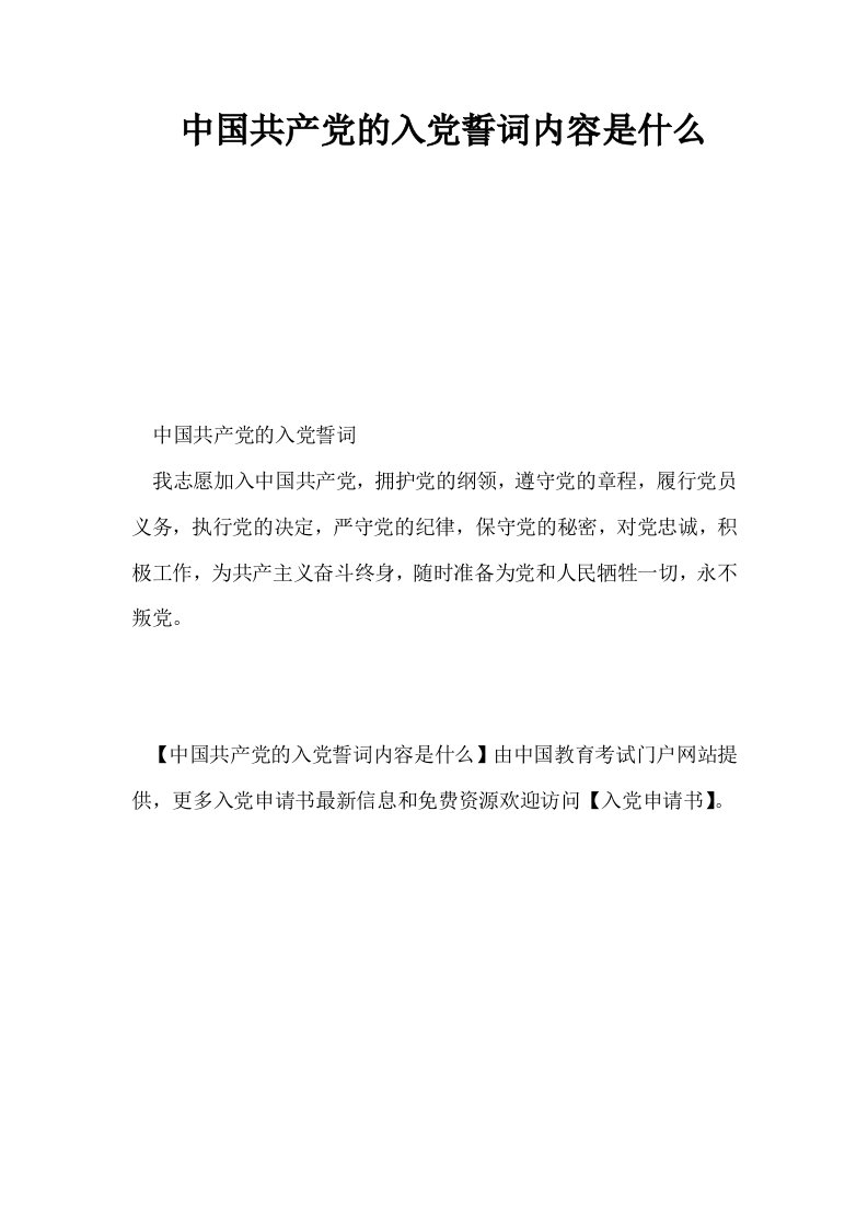 中国共产的入誓词内容是什么