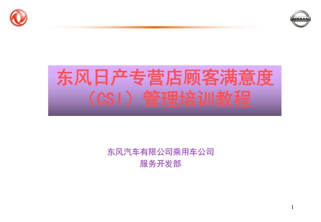 [精选]东风日产专营店顾客满意度管理