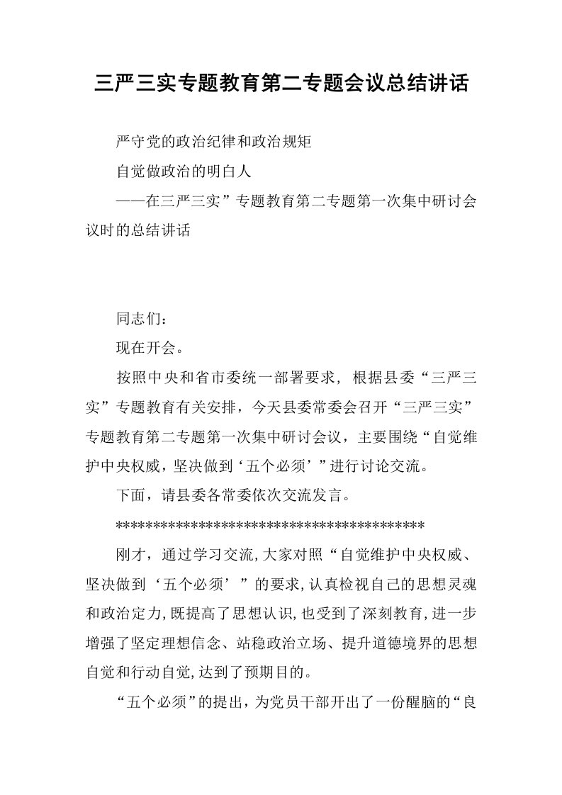 三严三实专题教育第二专题会议总结讲话