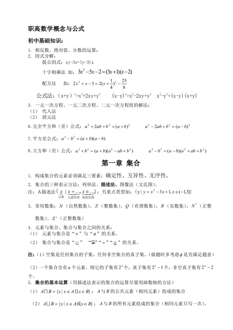 职高数学知识点总结