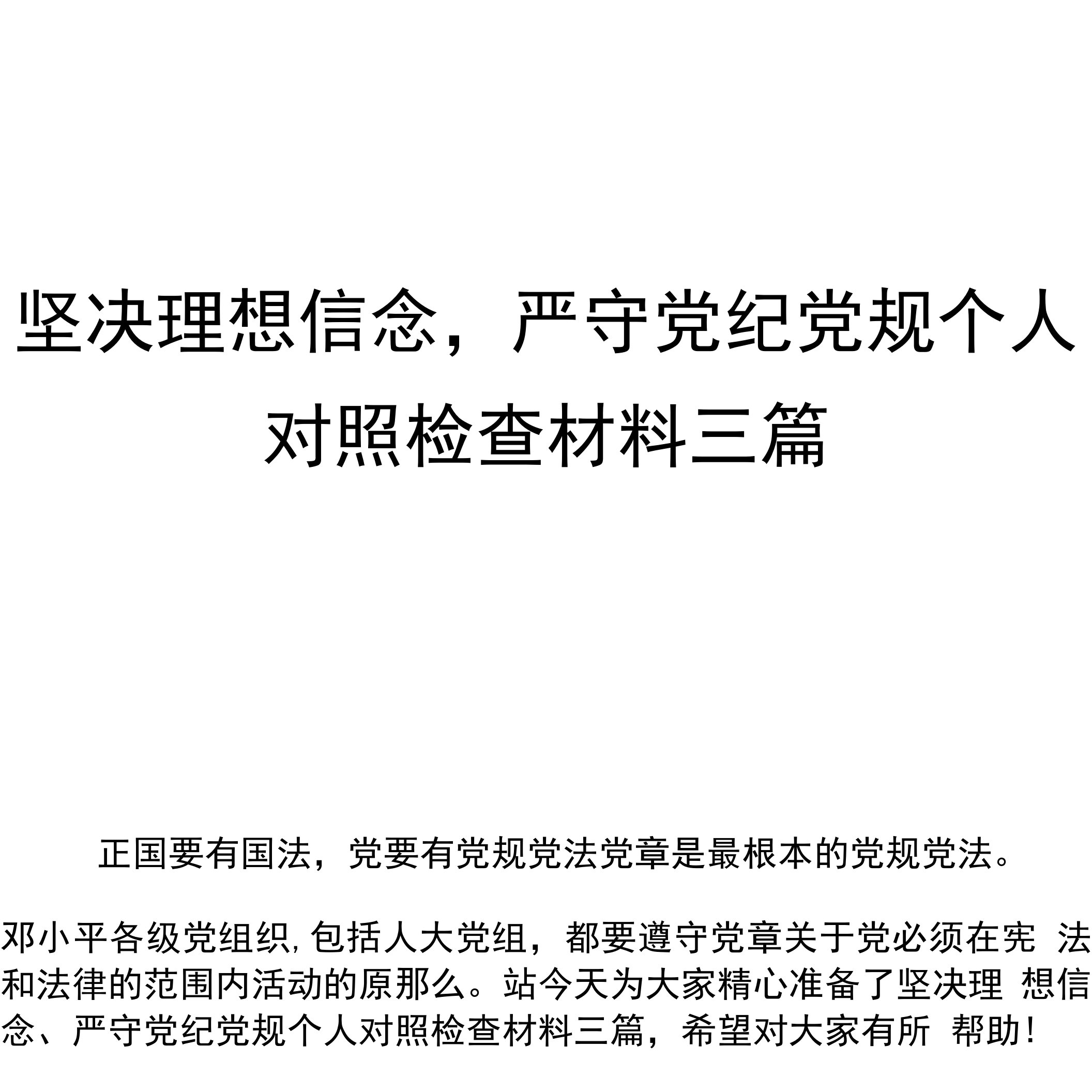 坚定理想信念、严守党纪党规个人对照检查材料三篇