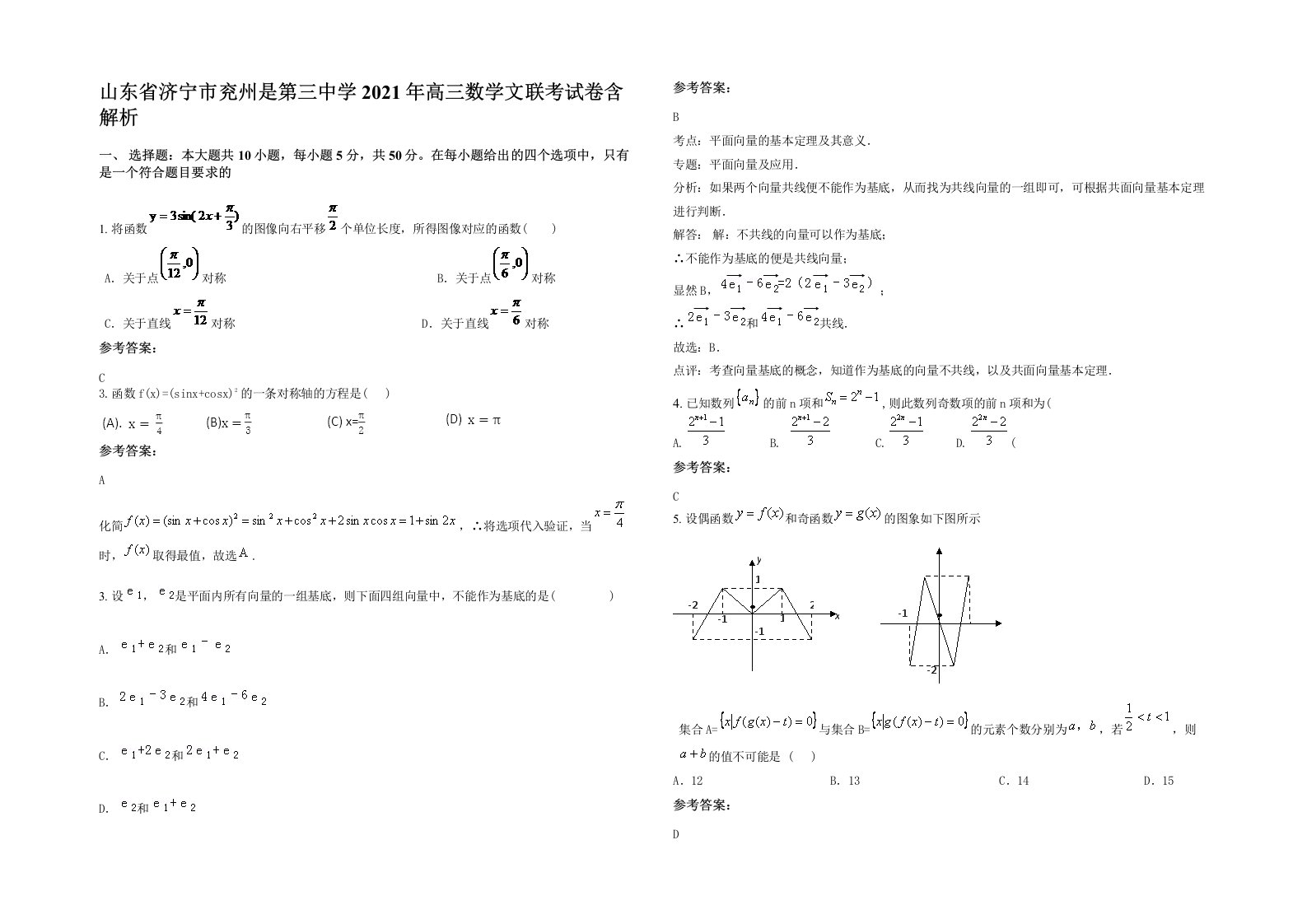 山东省济宁市兖州是第三中学2021年高三数学文联考试卷含解析