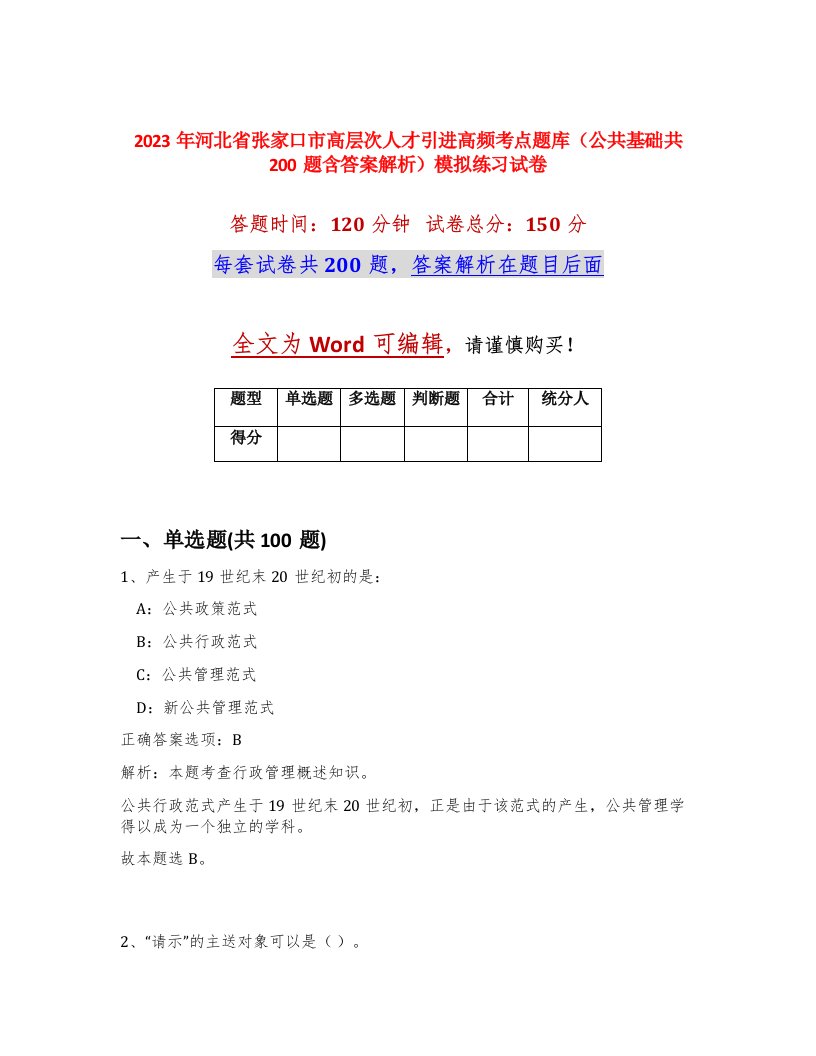 2023年河北省张家口市高层次人才引进高频考点题库公共基础共200题含答案解析模拟练习试卷