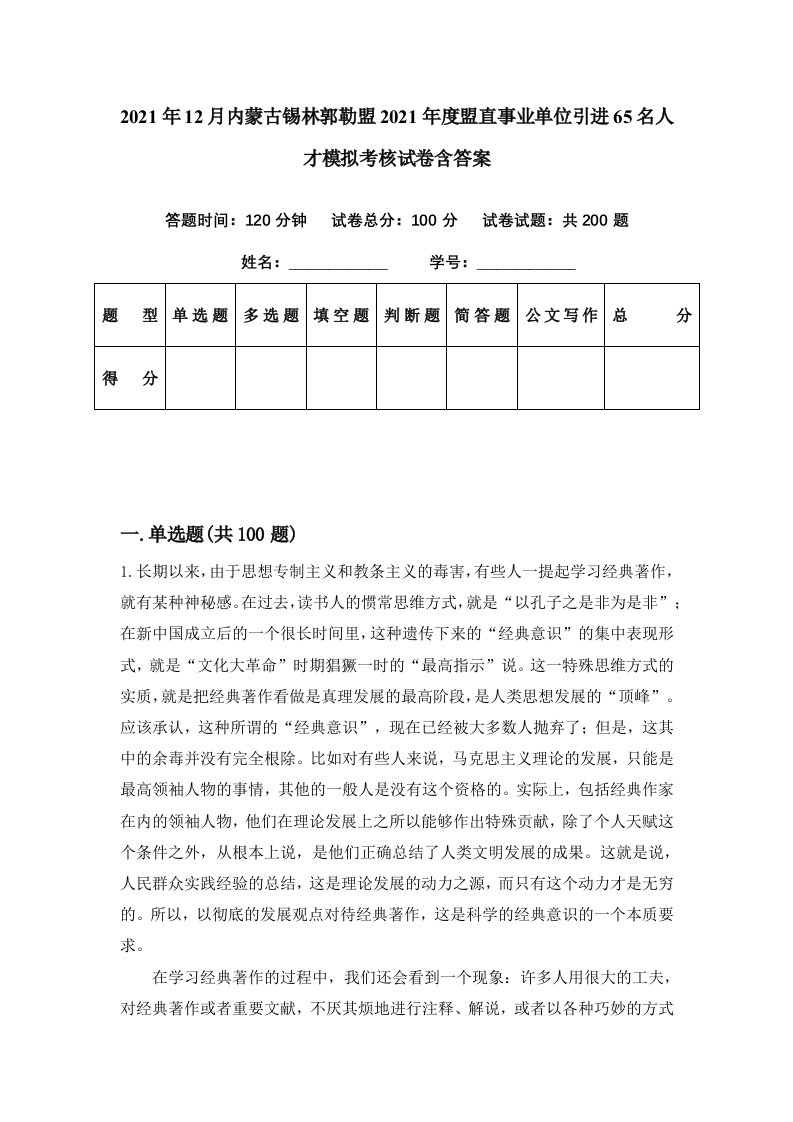 2021年12月内蒙古锡林郭勒盟2021年度盟直事业单位引进65名人才模拟考核试卷含答案8