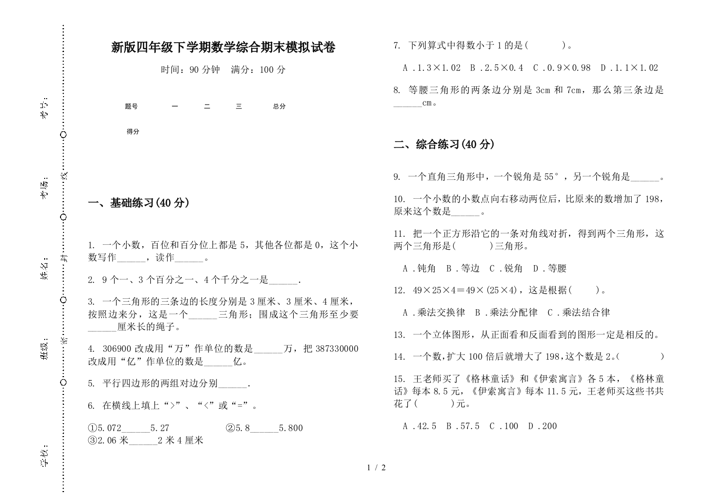 新版四年级下学期数学综合期末模拟试卷