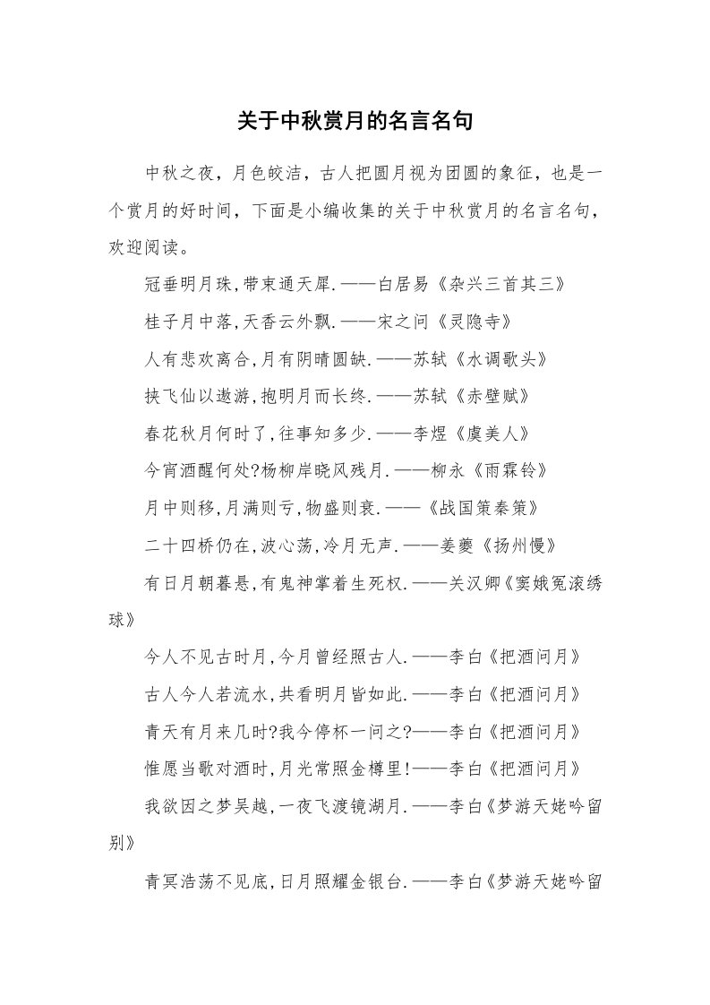 关于中秋赏月的名言名句