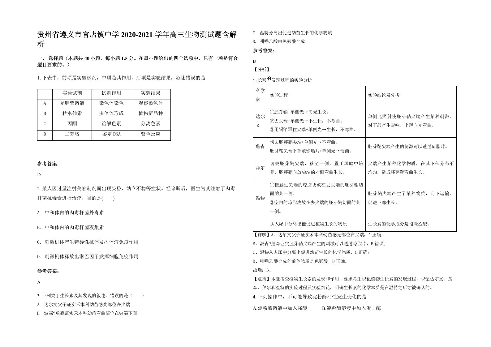 贵州省遵义市官店镇中学2020-2021学年高三生物测试题含解析