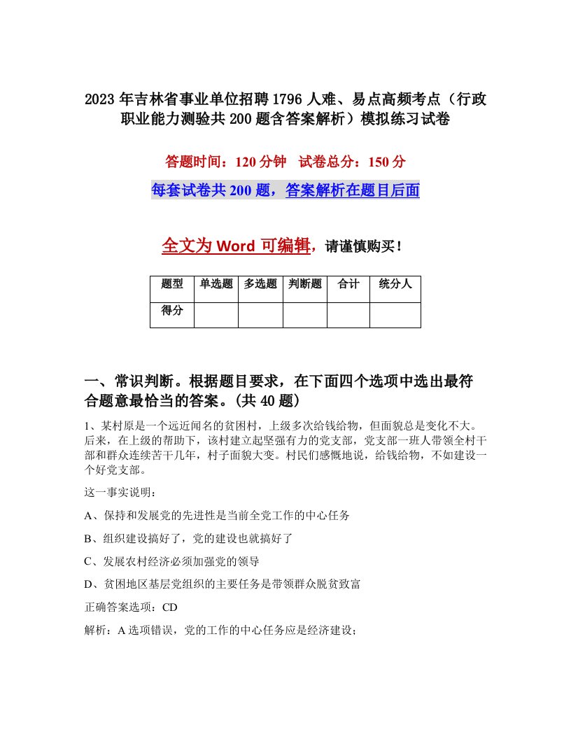 2023年吉林省事业单位招聘1796人难易点高频考点行政职业能力测验共200题含答案解析模拟练习试卷