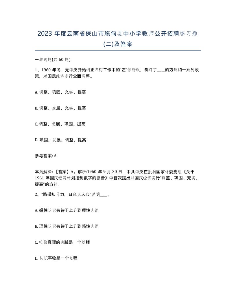 2023年度云南省保山市施甸县中小学教师公开招聘练习题二及答案