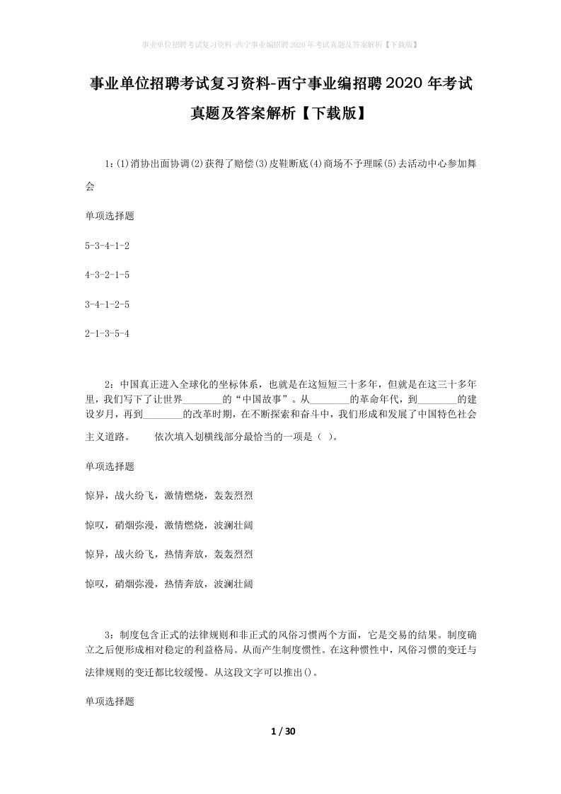 事业单位招聘考试复习资料-西宁事业编招聘2020年考试真题及答案解析下载版