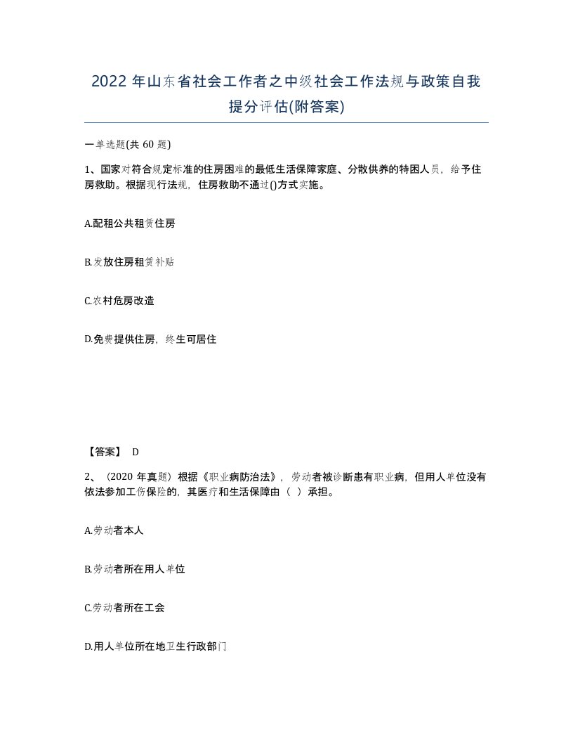 2022年山东省社会工作者之中级社会工作法规与政策自我提分评估附答案