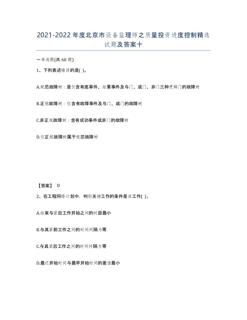 2021-2022年度北京市设备监理师之质量投资进度控制试题及答案十