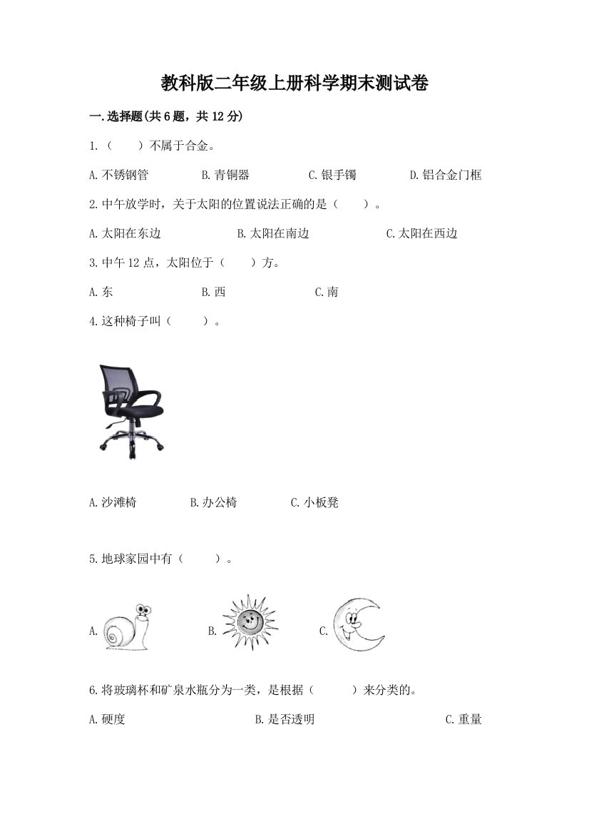 教科版二年级上册科学期末测试卷及完整答案（名校卷）