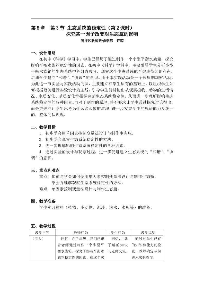 沪教版生命科学第二册5.1《探究某一因子改变对生态瓶的影响》