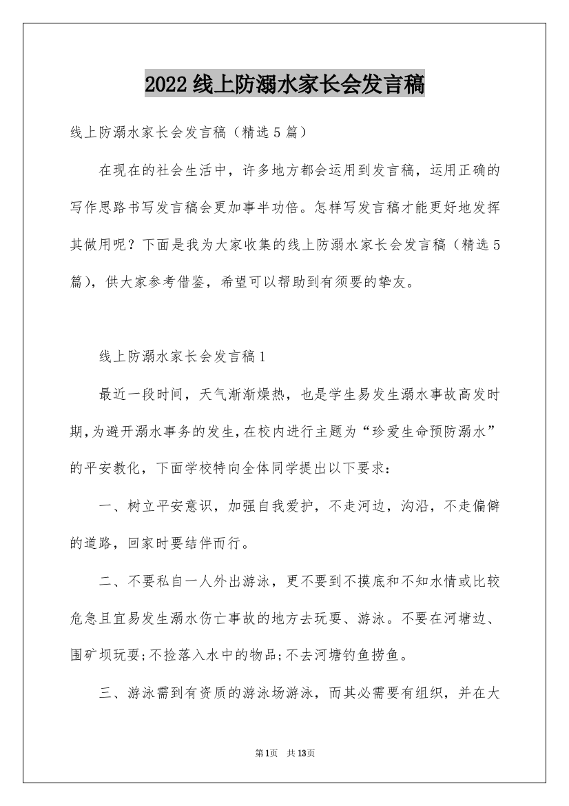 2022线上防溺水家长会发言稿