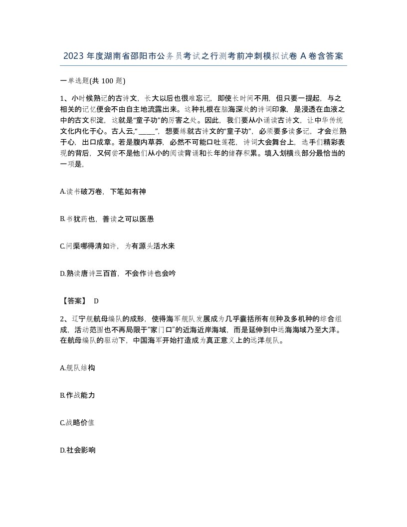 2023年度湖南省邵阳市公务员考试之行测考前冲刺模拟试卷A卷含答案