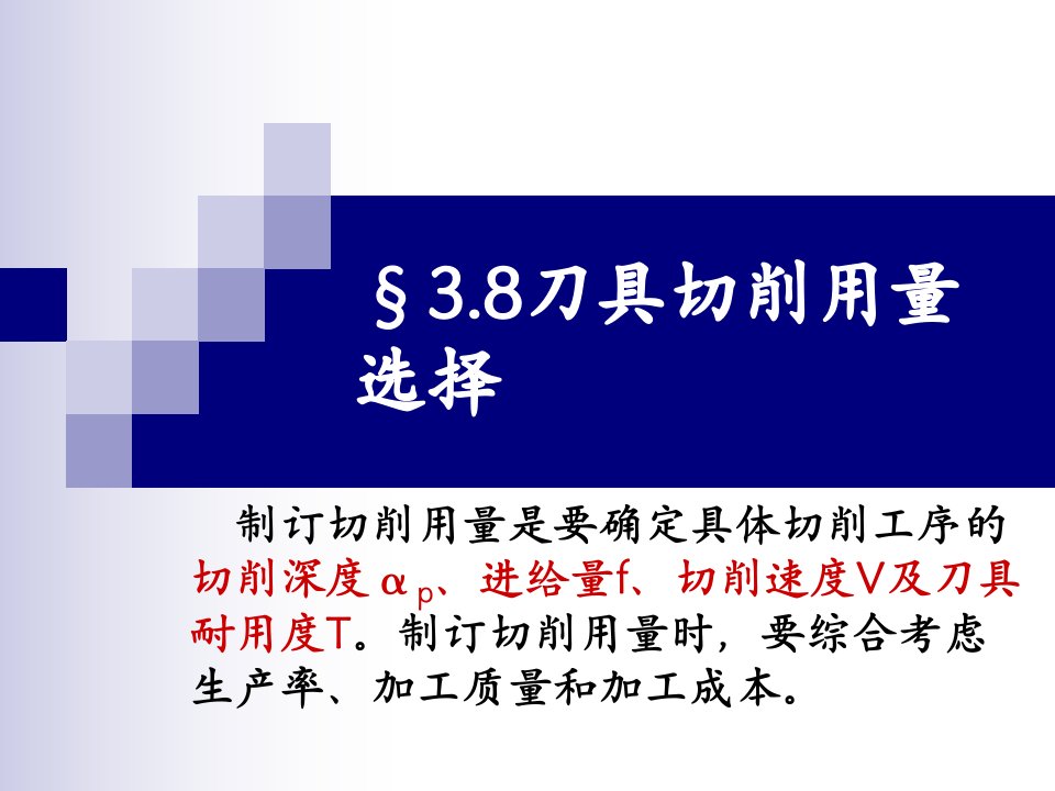 机械制造工程学PPT课件3.8切削用量的选择