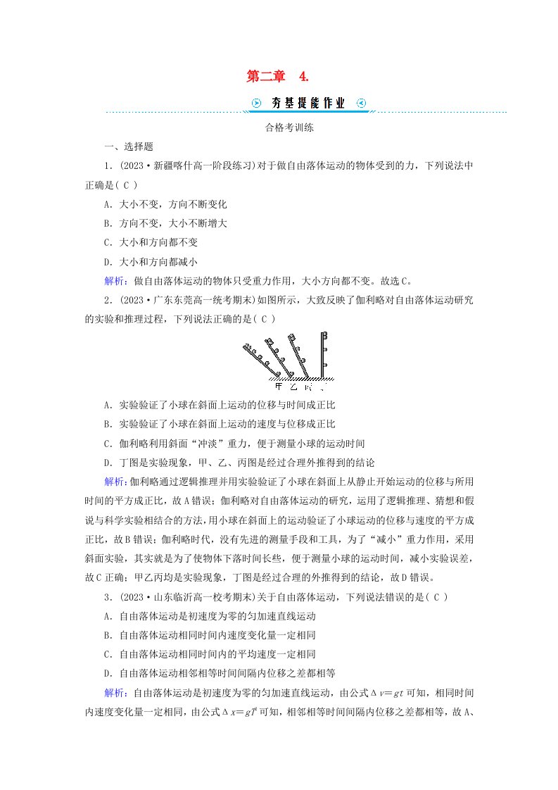 新教材适用2023_2024学年高中物理第2章匀变速直线运动的研究4自由落体运动提能作业新人教版必修第一册