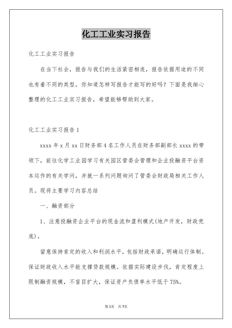 化工工业实习报告