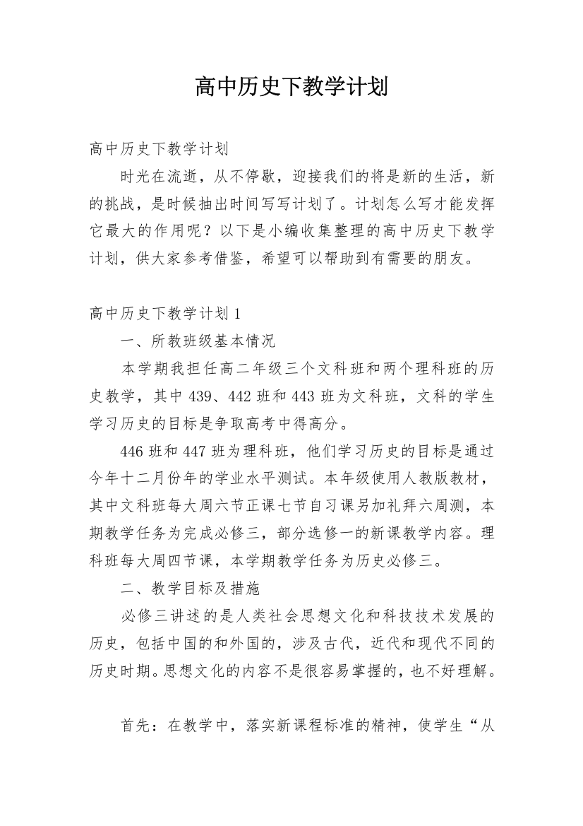 高中历史下教学计划