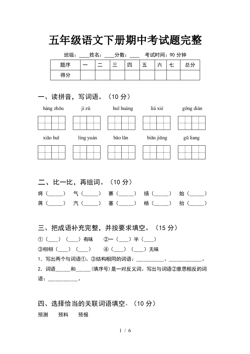 五年级语文下册期中考试题完整