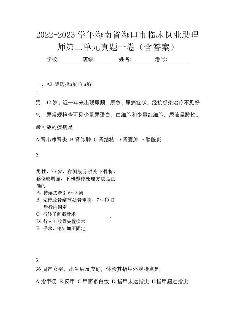 2022-2023学年海南省海口市临床执业助理师第二单元真题一卷含答案