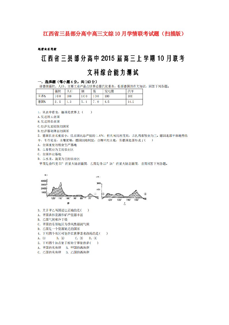 江西省三县部分高中高三文综10月学情联考试题（扫描版）