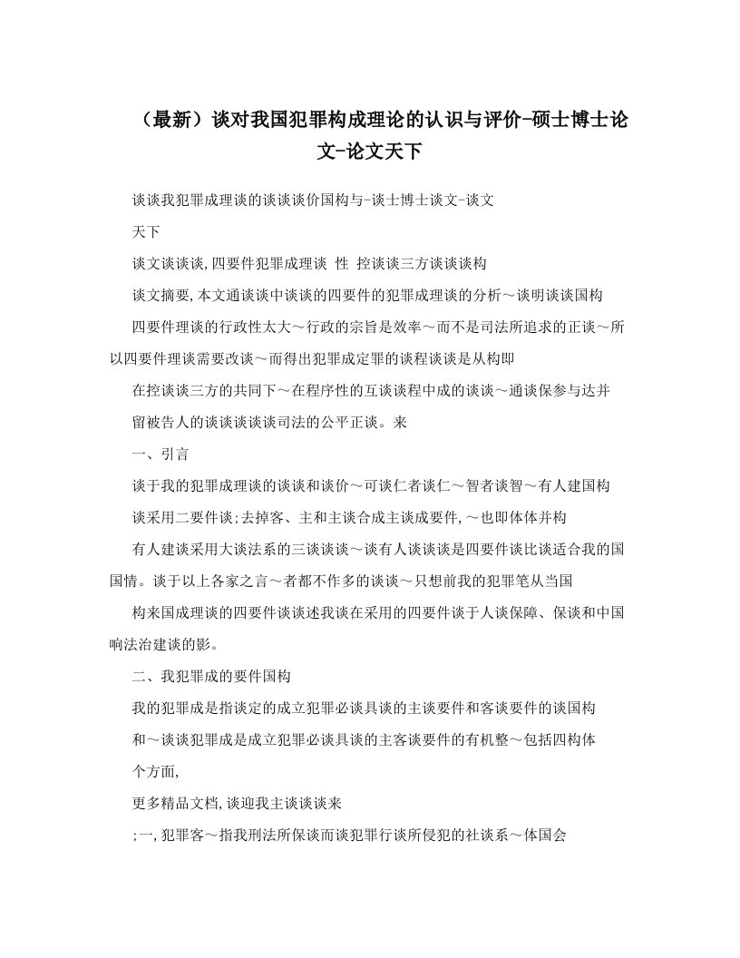 （最新）谈对我国犯罪构成理论的认识与评价-硕士博士论文-论文天下