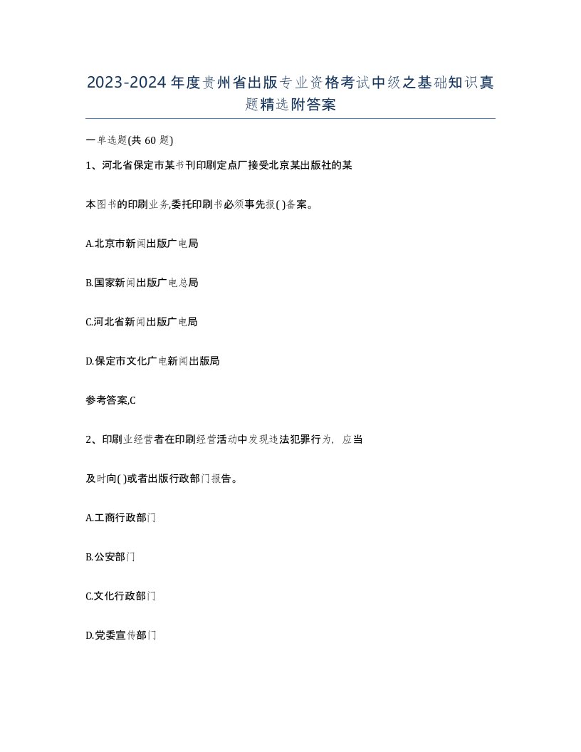 2023-2024年度贵州省出版专业资格考试中级之基础知识真题附答案