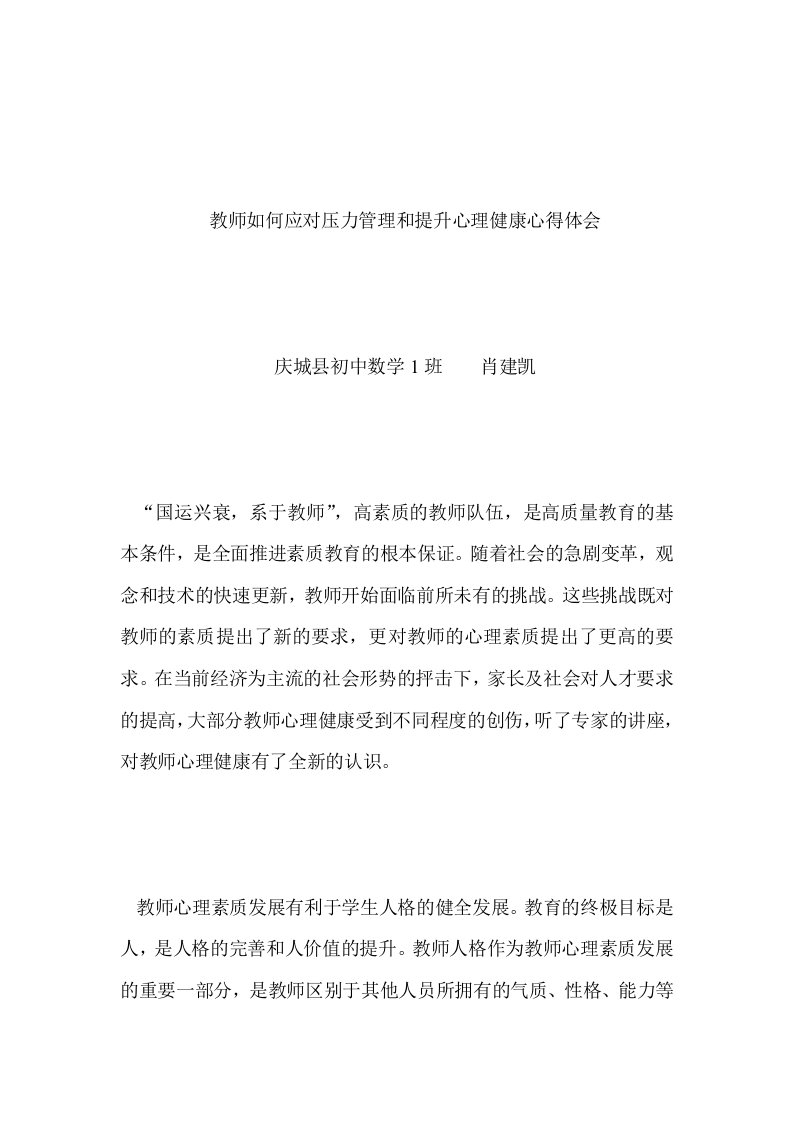 教师如何应对压力管理和提升心理健康心得体会