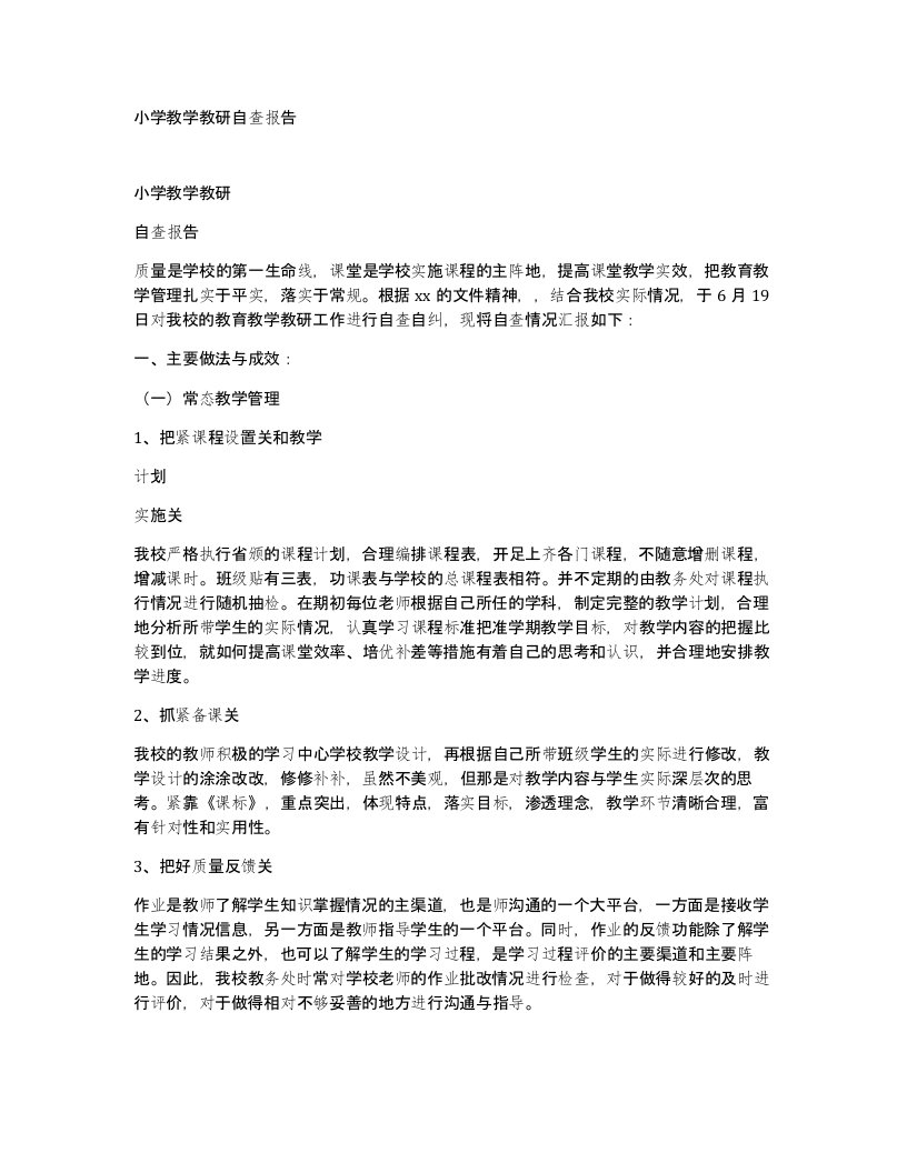 小学教学教研自查报告