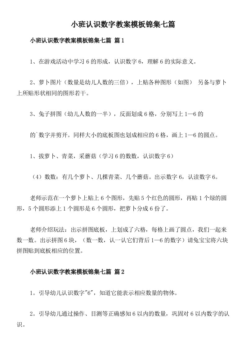 小班认识数字教案模板锦集七篇