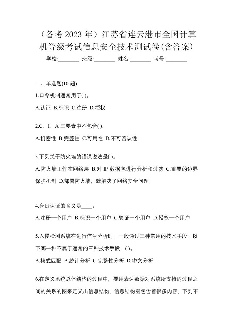 备考2023年江苏省连云港市全国计算机等级考试信息安全技术测试卷含答案