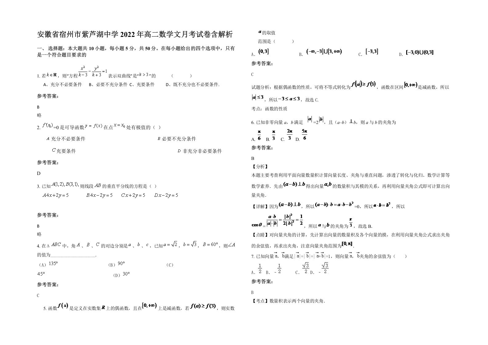 安徽省宿州市紫芦湖中学2022年高二数学文月考试卷含解析