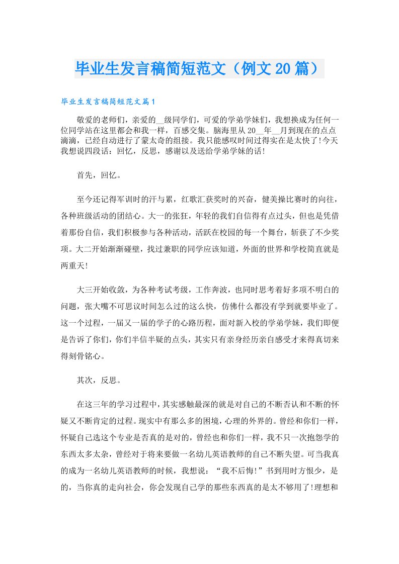 毕业生发言稿简短范文（例文20篇）