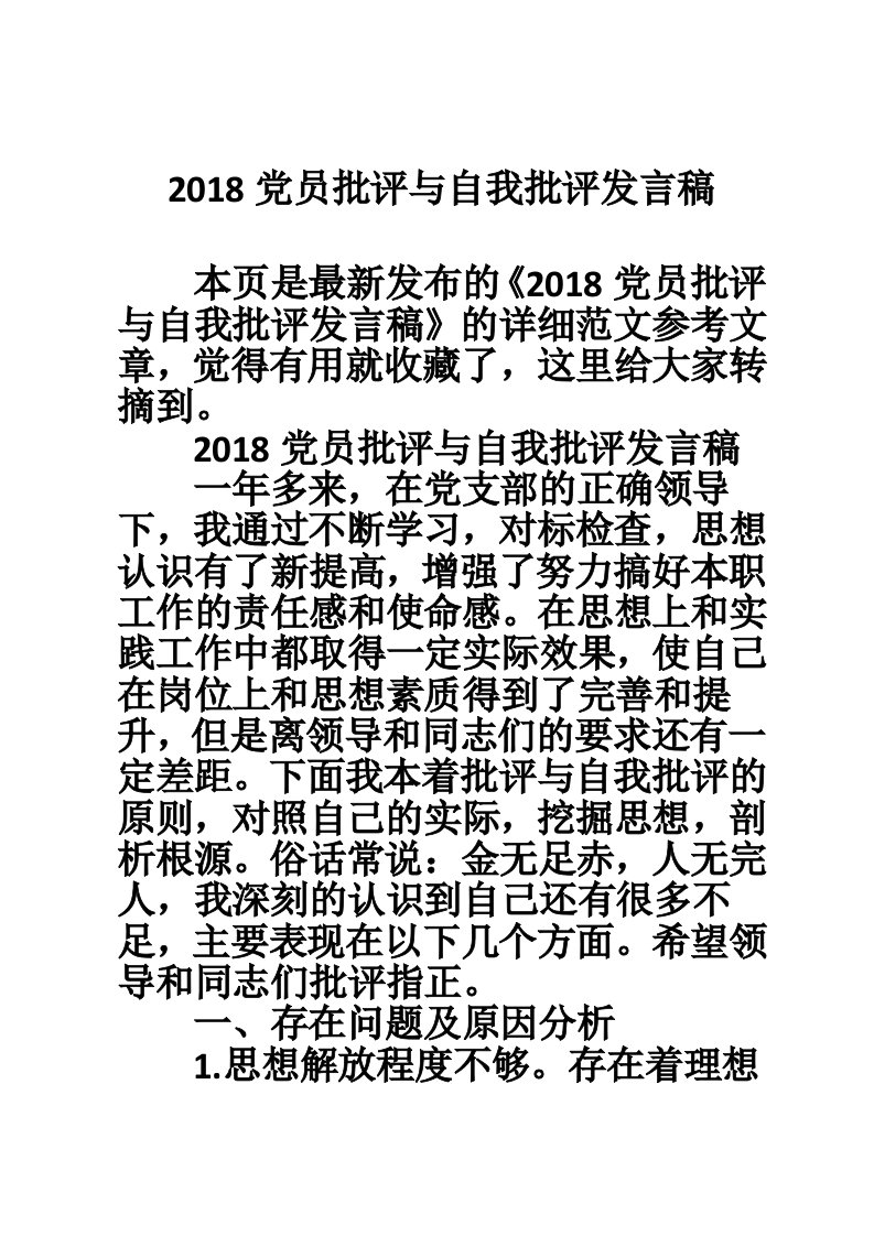 2018党员批评与自我批评发言稿