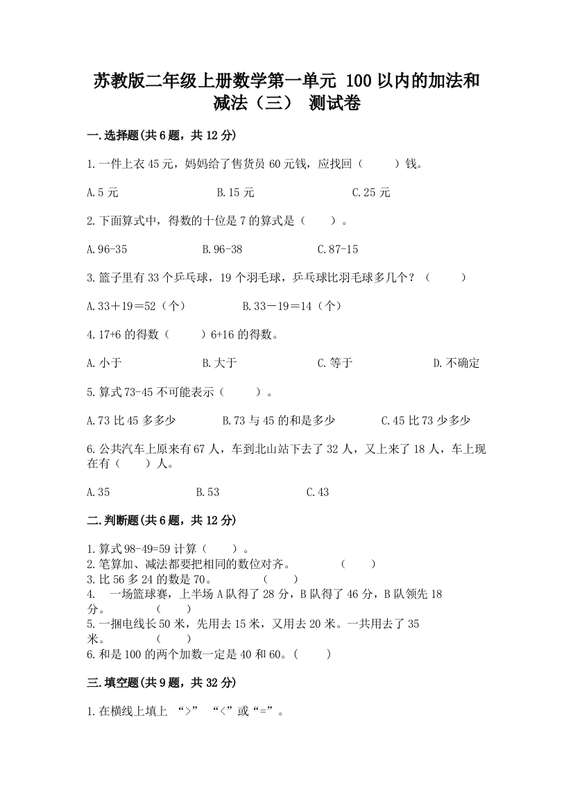 苏教版二年级上册数学第一单元-100以内的加法和减法(三)-测试卷精品带答案