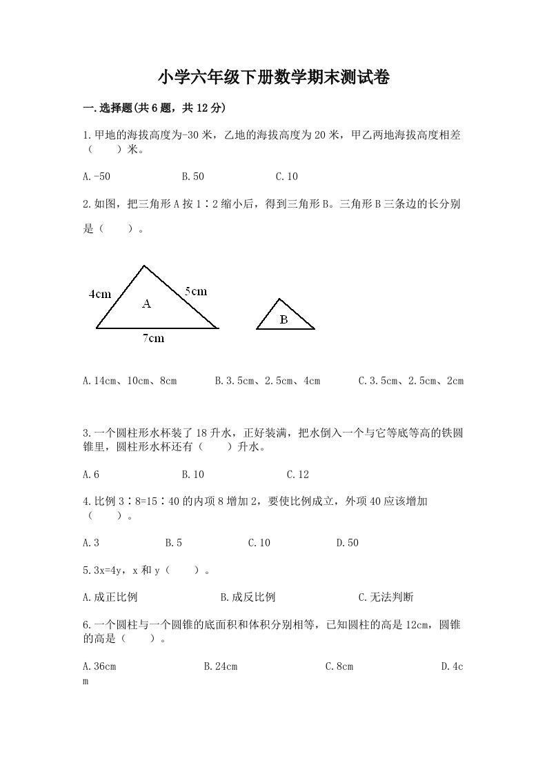 小学六年级下册数学期末测试卷精品【历年真题】