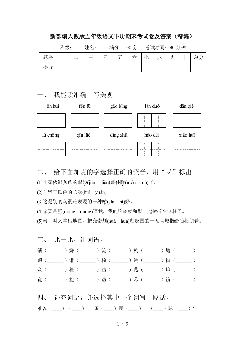 新部编人教版五年级语文下册期末考试卷及答案(精编)