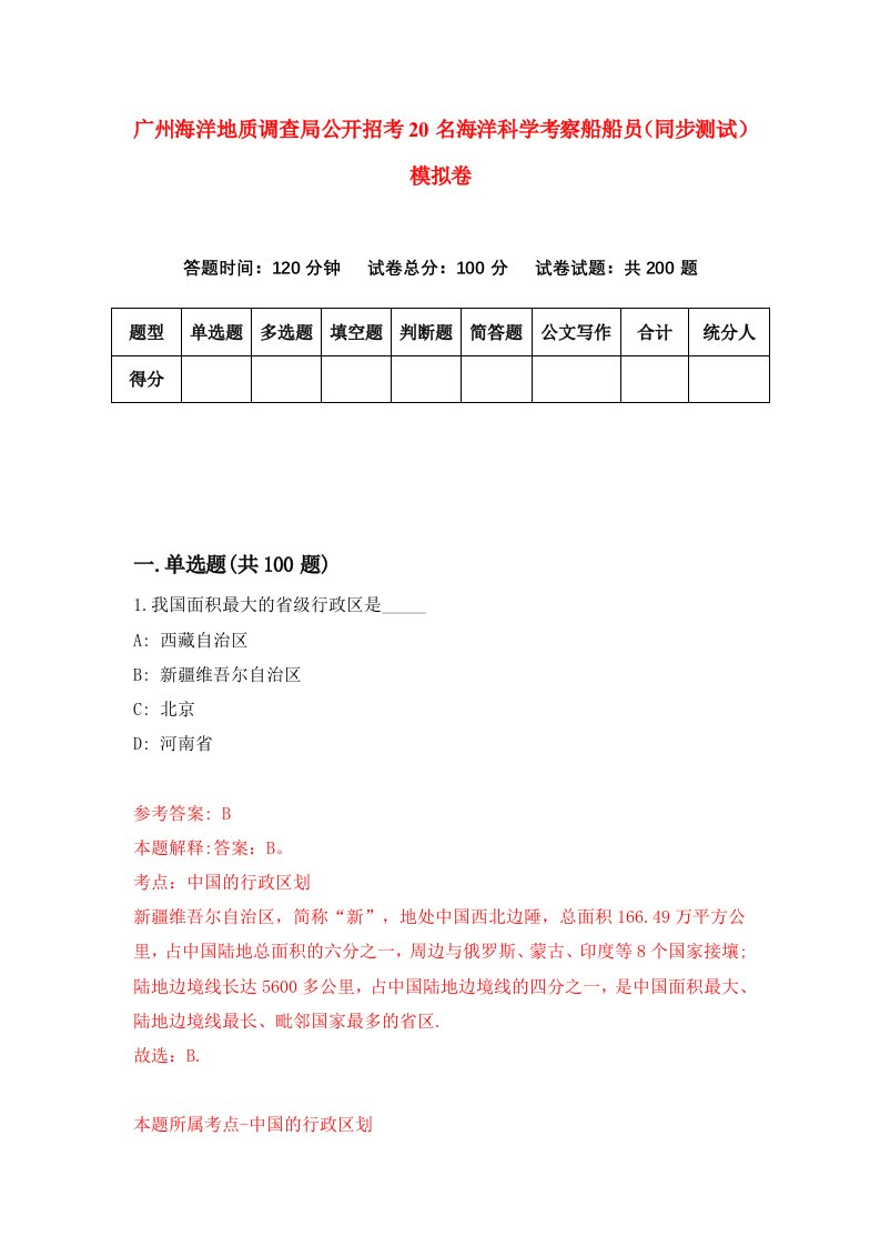 广州海洋地质调查局公开招考20名海洋科学考察船船员同步测试模拟卷2