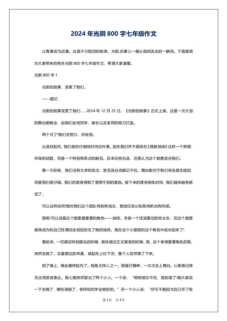 2024年光阴800字七年级作文