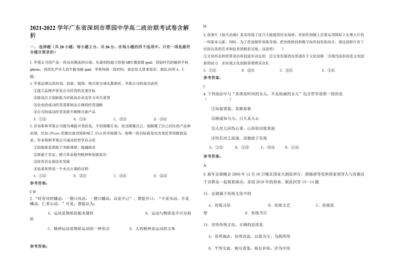 2021-2022学年广东省深圳市翠园中学高二政治联考试卷含解析