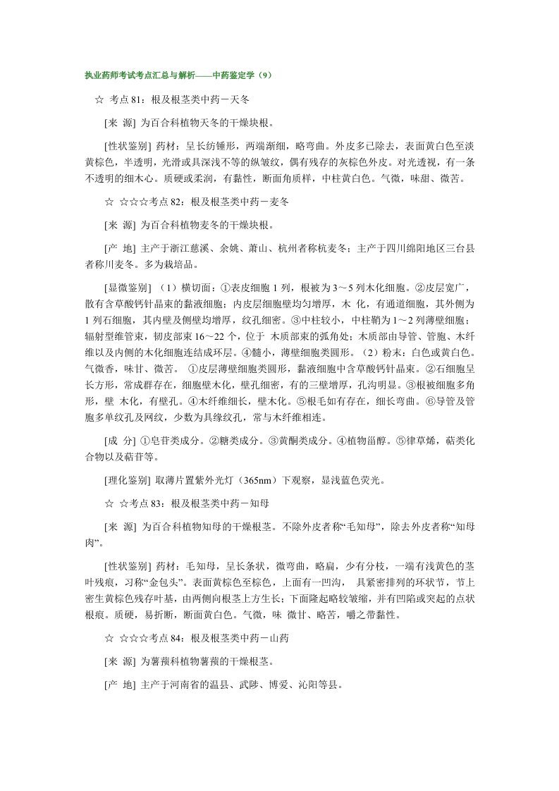 执业药师考试考点汇总与解析——中药鉴定学（9）