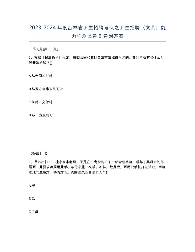 2023-2024年度吉林省卫生招聘考试之卫生招聘文员能力检测试卷B卷附答案