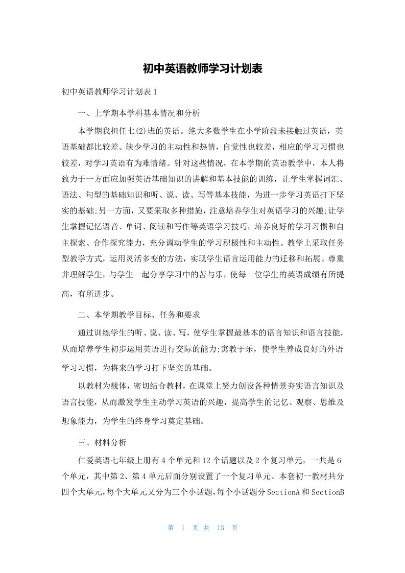 初中英语教师学习计划表